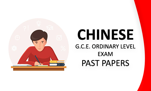 O/L Chinese Past Papers